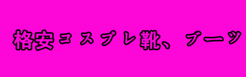 http://www.coslemon.jp/data/coslemon/image/banner/coslemon-b-2.jpg