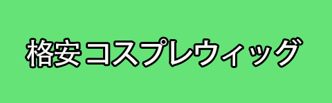 http://www.coslemon.jp/data/coslemon/image/banner/coslemon-b.jpg