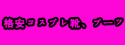 http://www.coslemon.jp/data/coslemon/image/banner/coslemon-s-2.jpg