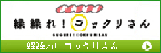 http://www.coslemon.jp/data/coslemon/image/hidari-tokusyuu/0010.gif