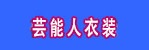 http://www.coslemon.jp/data/coslemon/image/hidari-tokusyuu/banner-1.jpg