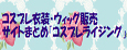 http://www.coslemon.jp/data/coslemon/image/link/banner.jpg